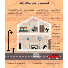 پوستر ایمنی  توصیه های ایمنی هنگام زلزله